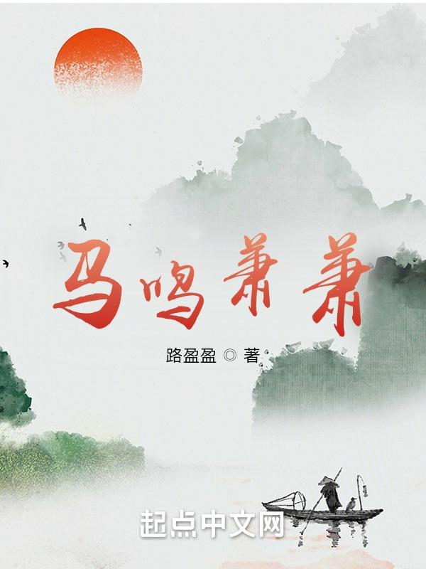 马鸣凤萧萧