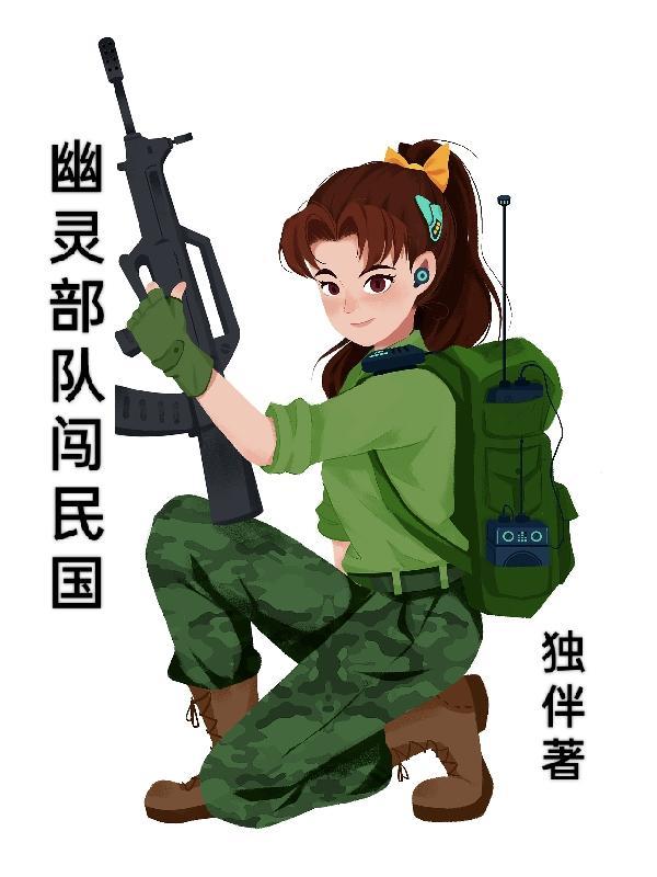幽灵部队作者