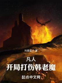 凡人开局成为韩跑跑的