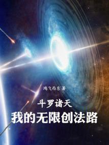 我的无限创法路鸿飞西东