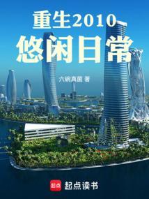 悠闲生活类重生