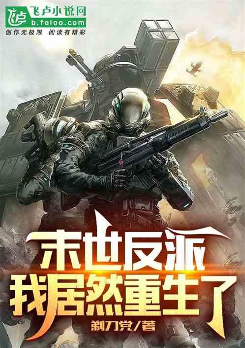 末世反派的