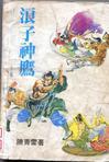 浪子神探第一集高清免费观看