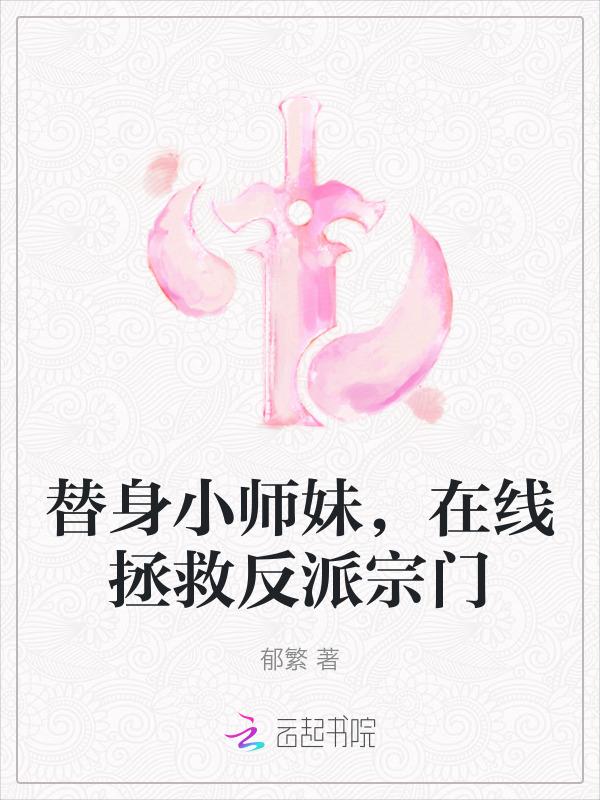小替身[快穿
