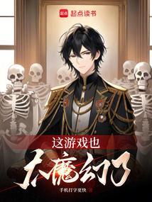 这游戏也太真实了怎么样