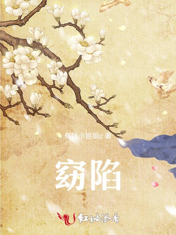 窈陷是什么意思