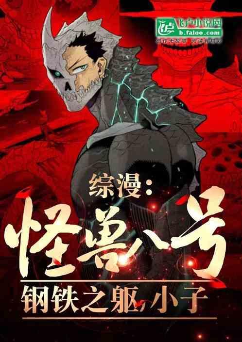 怪兽八号免费阅读