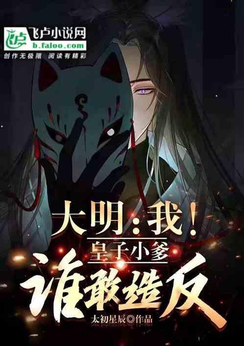 大明皇子全文阅读
