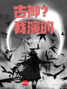 古神我演的