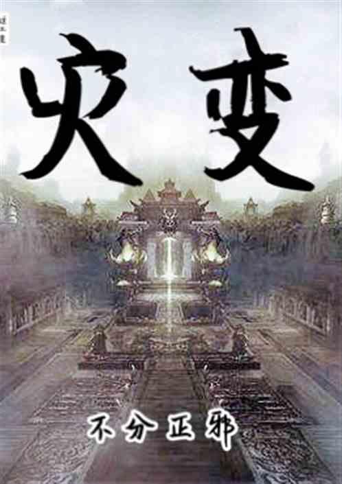灾变的拼音