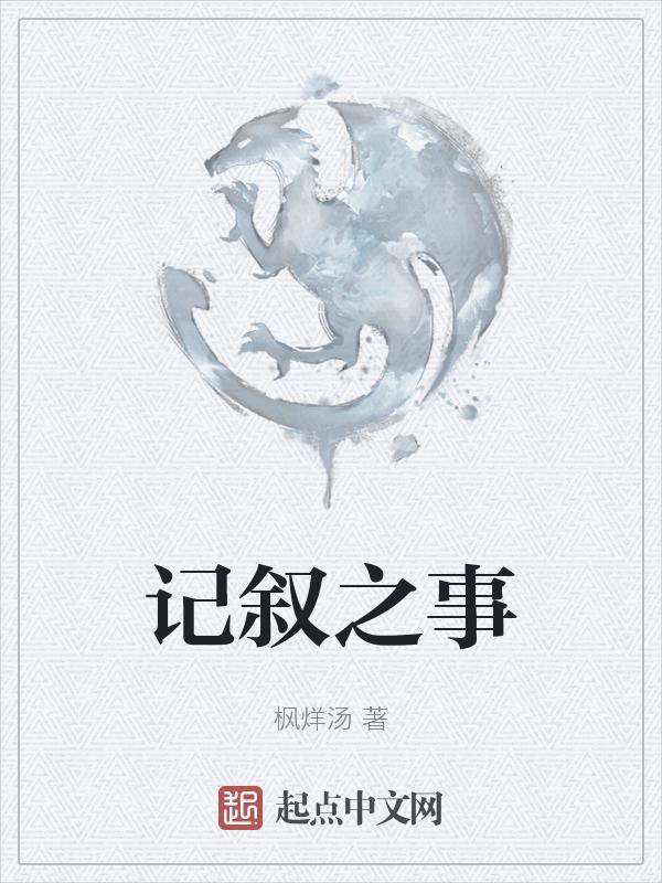 记叙文的叙事方式有哪几种?