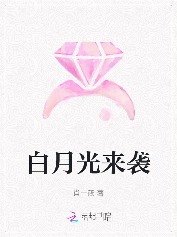 白月光来袭短剧