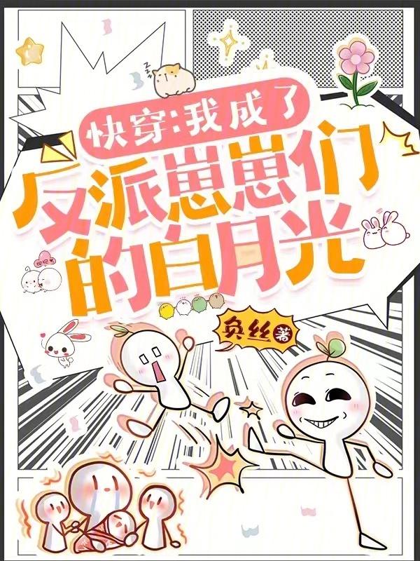 我成了反派的白月光全文免费阅读