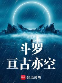 斗罗亘古亦空 第152章