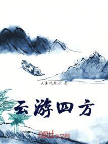 云游四方僧