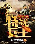 特种兵重生当红军长征