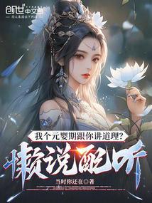 元婴期大佬是什么意思