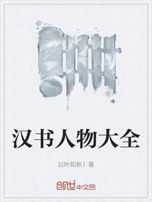 汉书的简介