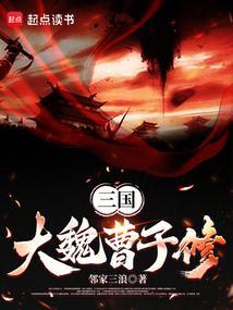 曹魏之子