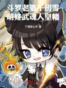 斗罗大陆 千仞雪武魂