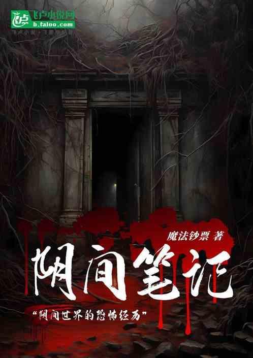 阴间到底是什么背景介绍