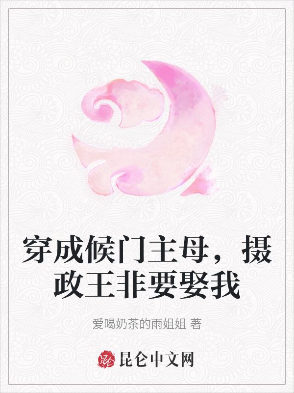穿成侯府真千金 作者上官慕容