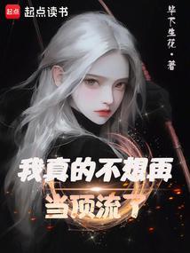 我真不想再当顶流了笔趣阁全本