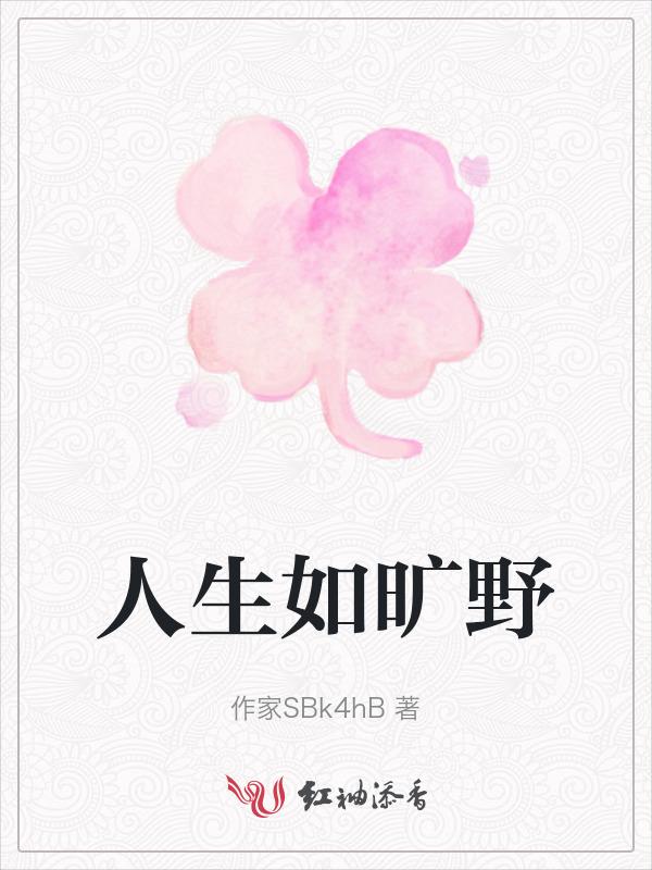 人生如旷野出自哪里