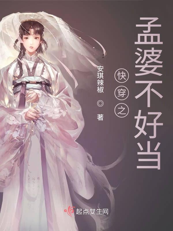 快穿之孟婆玲珑成长记