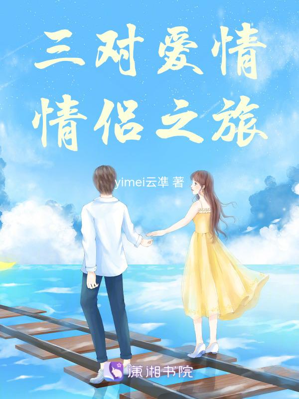 讲述三对情侣喜剧
