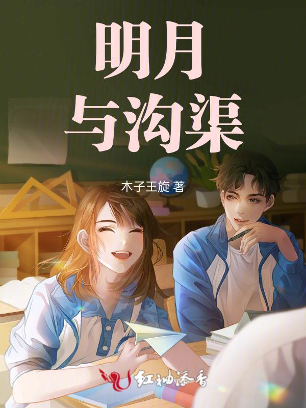 沟渠中的明月