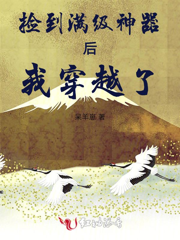捡了一堆神仙后我翻车了