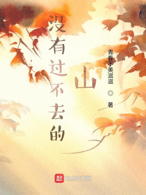 来一首没有过不去的坡