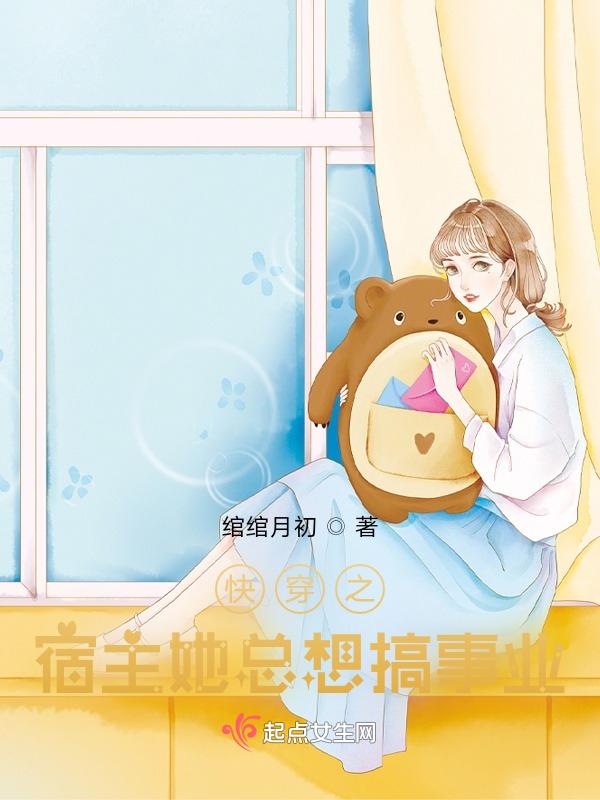 快穿之宿主总想搞事情