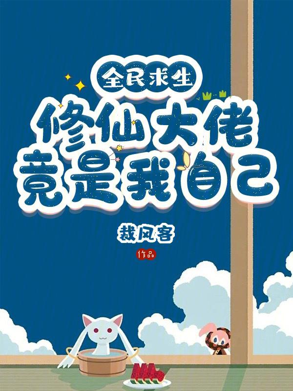 全民修仙求生我的村民有亿