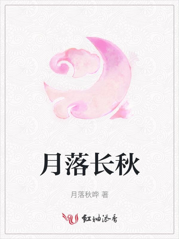 月落知何处夜长无了时几点