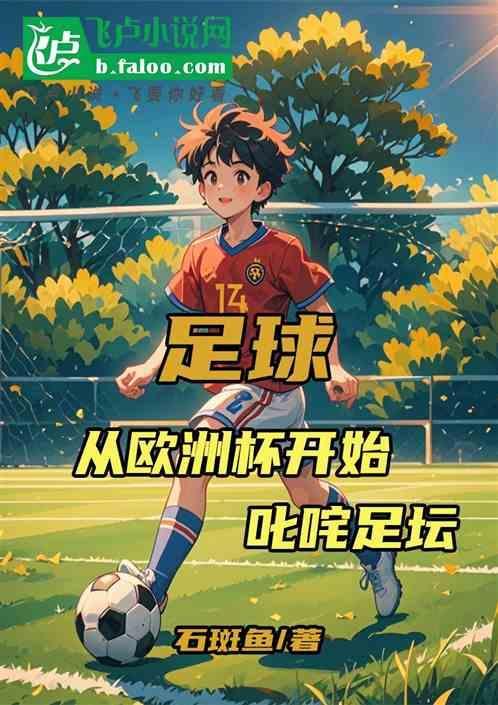 欧洲足坛怎么了