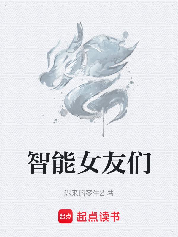 智能女友机器人内部