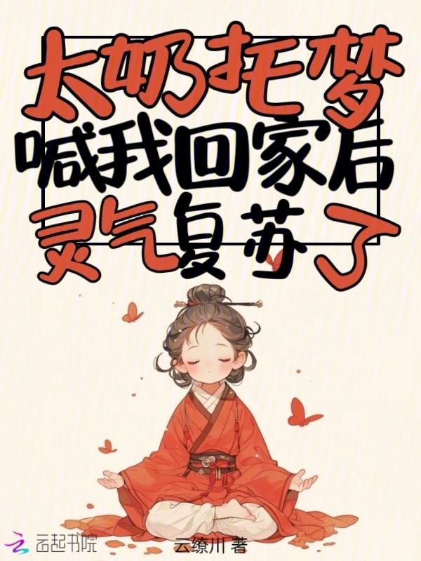 灵气复苏了 云缭川