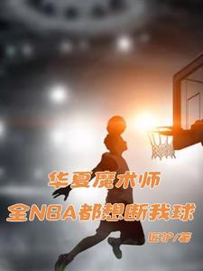 华夏魔术师全NBA都想断我球TXT