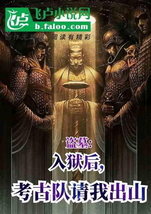 盗墓入狱对子女有影响吗