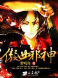 傲世邪君傲世邪君
