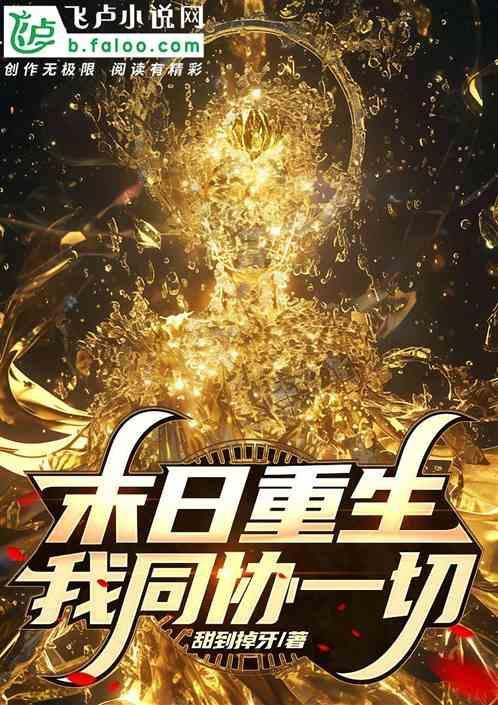 末日重生之携手同行