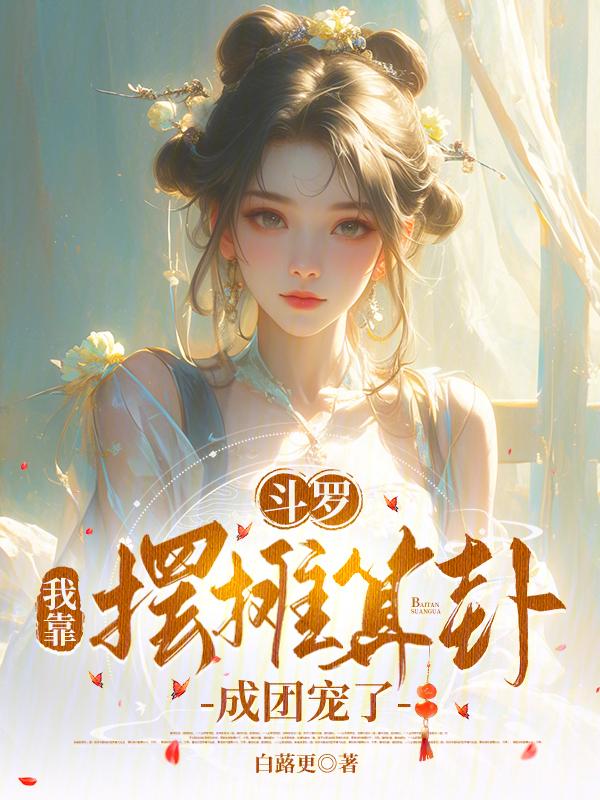 斗罗之我摊牌了我是封号斗罗
