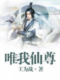 唯我成仙