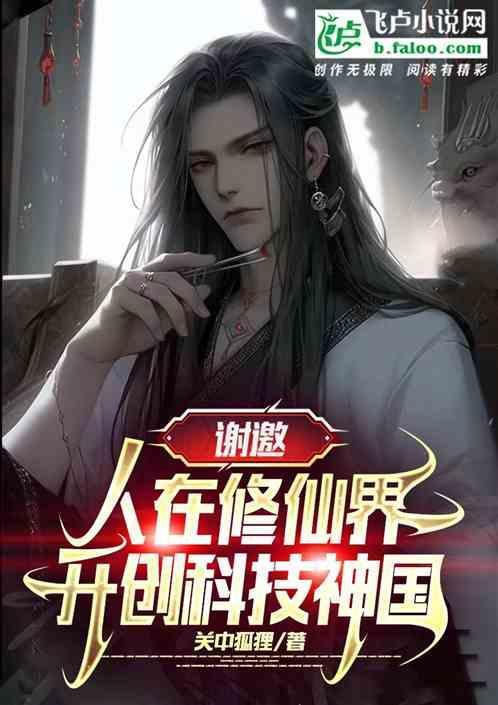在科技世界修仙的