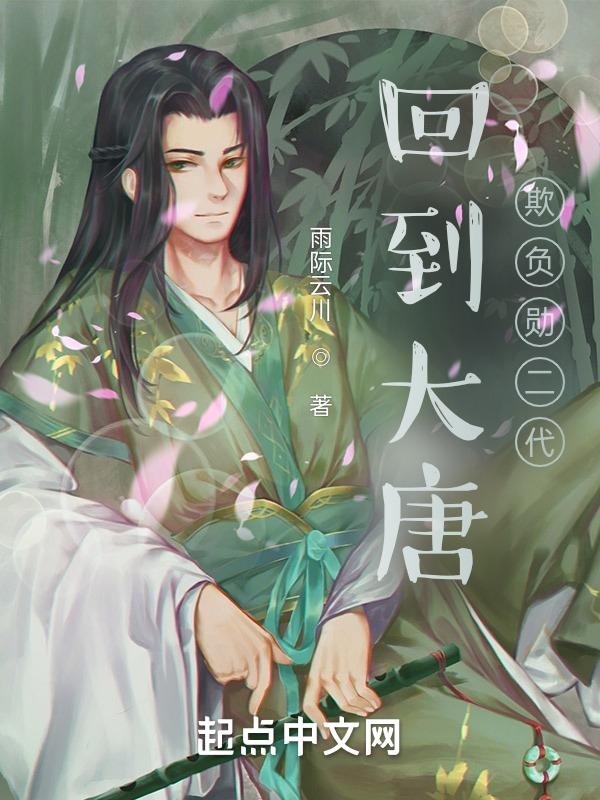 回到大唐当驸马免费阅读