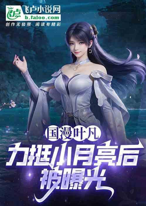 叶凡跟小妈