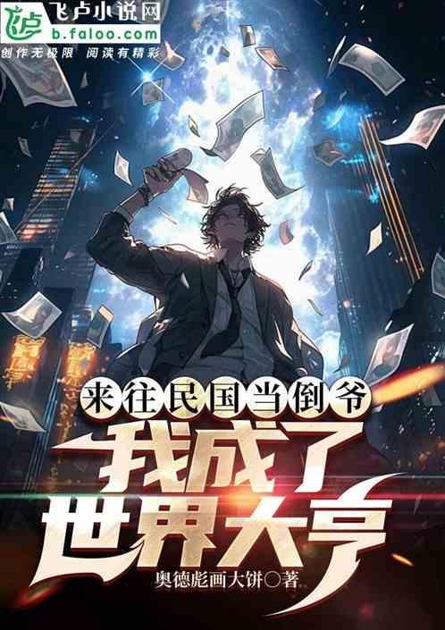 “回到民国当小编”