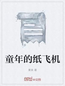 周杰伦纸飞机的歌词